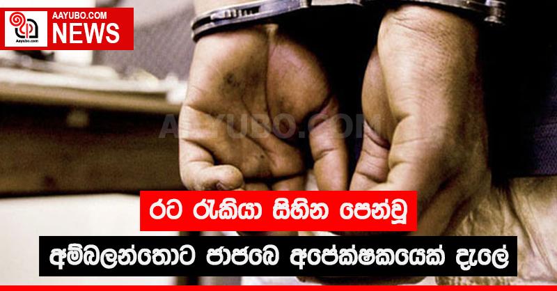 රට රැකියා සිහින පෙන්වූ අම්බලන්තොට ජාජබෙ  අපේක්ෂකයෙක් දැලේ