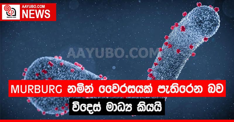 MURBURG  නමින් වෛරසය පැතිරෙන බව විදෙස් මාධ්‍ය කියයි