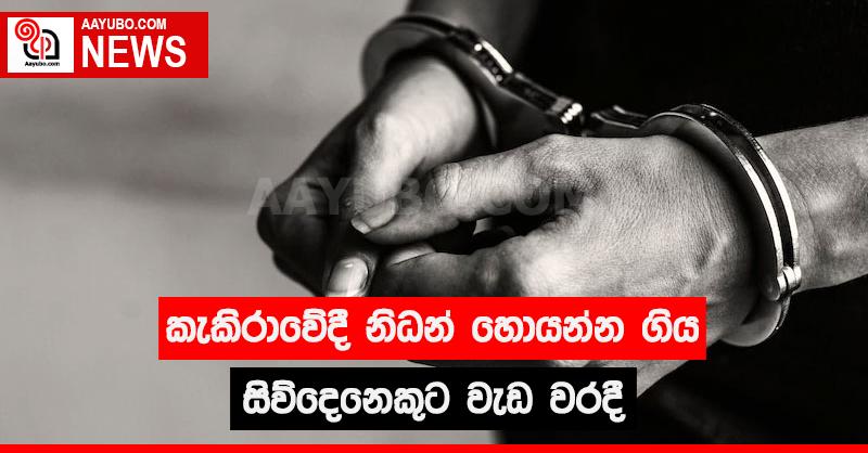 කැකිරාවේදී නිධන් හොයන්න ගිය සිව් දෙනෙකුට වැඩ වරදී