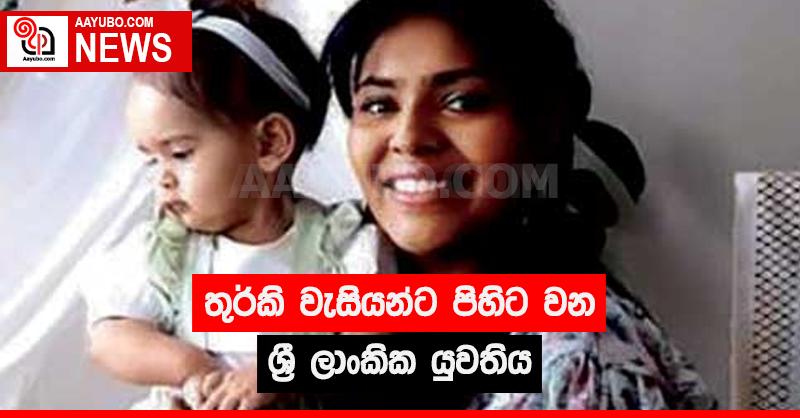 තුර්කි වැසියන්ට පිහිට වන ශ්‍රී  ලාංකික යුවතිය