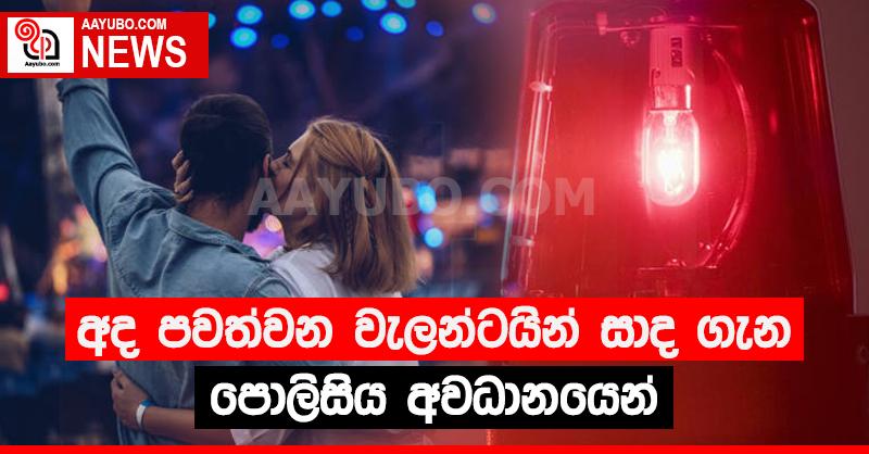 අද පවත්වන වැලන්ටයින් සාද ගැන පොලිසියේ අවධානය