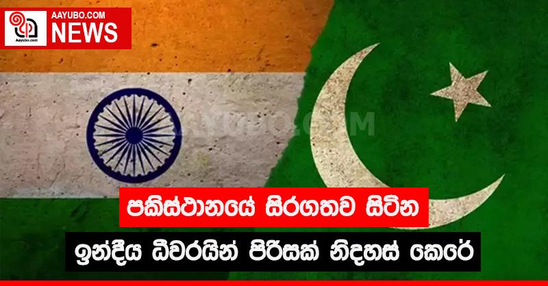 පාකිස්තානයේ සිරගතව සිටින ඉන්දීය ධීවරයින් පිරිසක් නිදහස් කෙරේ