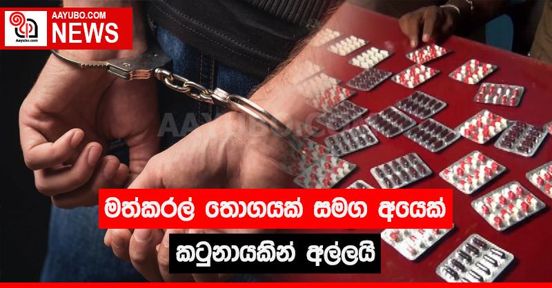 මත්කරල් තොගයක් සමග අයෙක් කටුනායකින් අල්ලයි