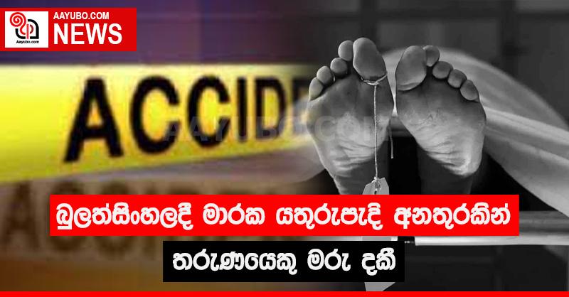 බුලත්සිංහලදී මාරක යතුරුපැදි අනතුරකින් තරුණයෙකු මරු දකී