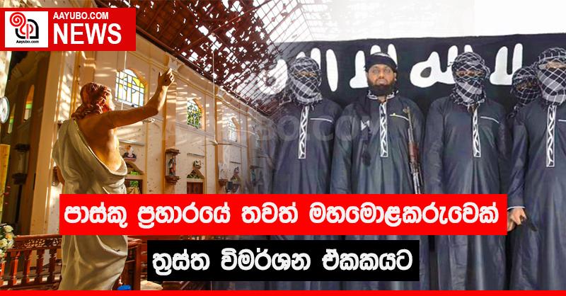 පාස්කු ප්‍රහාරයේ තවත් මහමොළකරුවෙක් ත්‍රස්ත විමර්ශන ඒකකයට