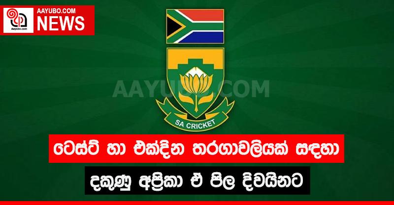 ටෙස්ට් හා එක්දින තරගාවලියක් සඳහා දකුණු අප්‍රිකා ඒ පිල දිවයිනට