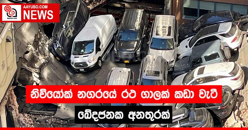 නිව්යෝර්ක් නගරයේ රථ ගාලක් කඩා වැටී ඛේදජනක අනතුරක්