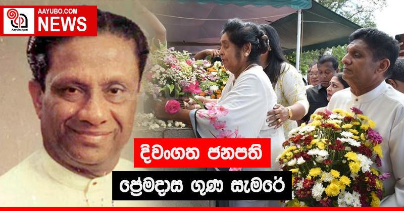දිවංගත ජනපති ප්‍රේමදාස ගුණ සැමරේ