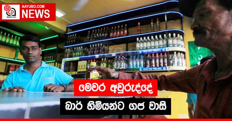 මෙවර අවුරුද්දේ බාර් හිමියන්ට ගජ වාසි