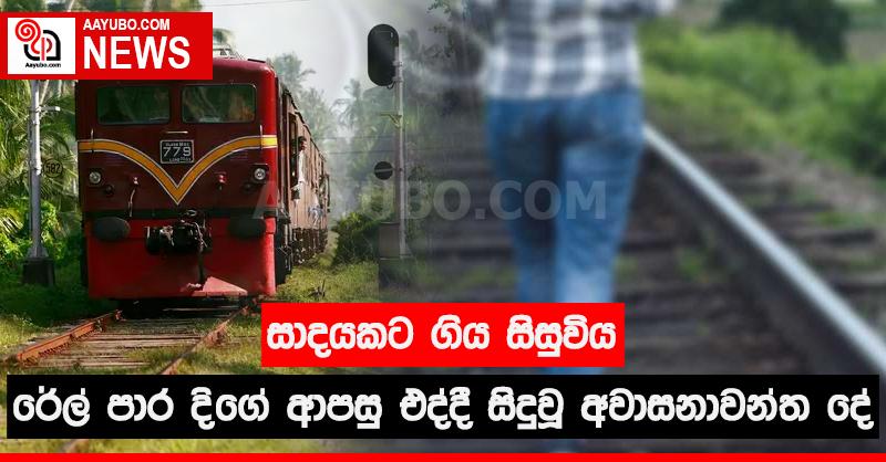 සාදයකට ගිය සිසුවිය රේල් පාර දිගේ ආපසු එද්දී සිදුවූ අවාසනාවන්ත දේ