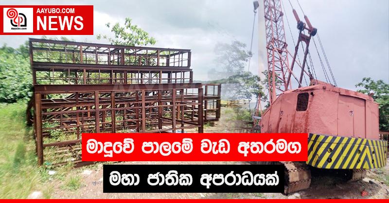 මාදූවේ පාලමේ වැඩ අතරමග - මහා ජාතික අපරාධයක්