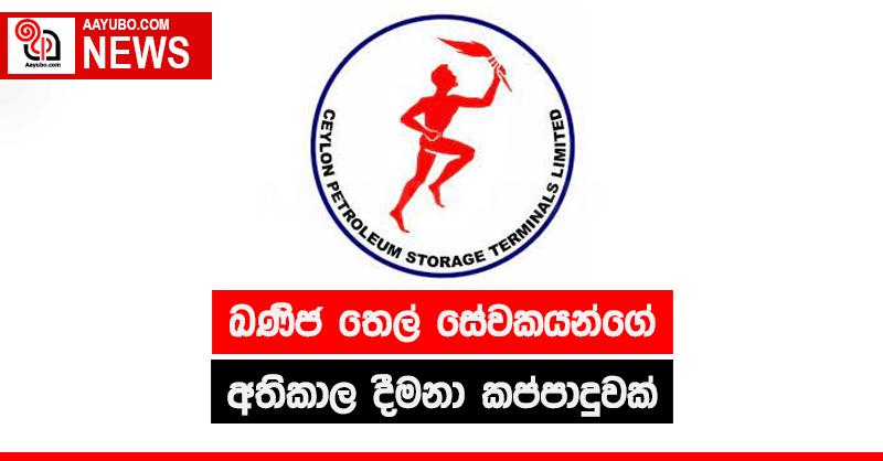 ඛනිජ තෙල්  සේවකයන්ගේ අතිකාල දීමනා කප්පාදුවක් 