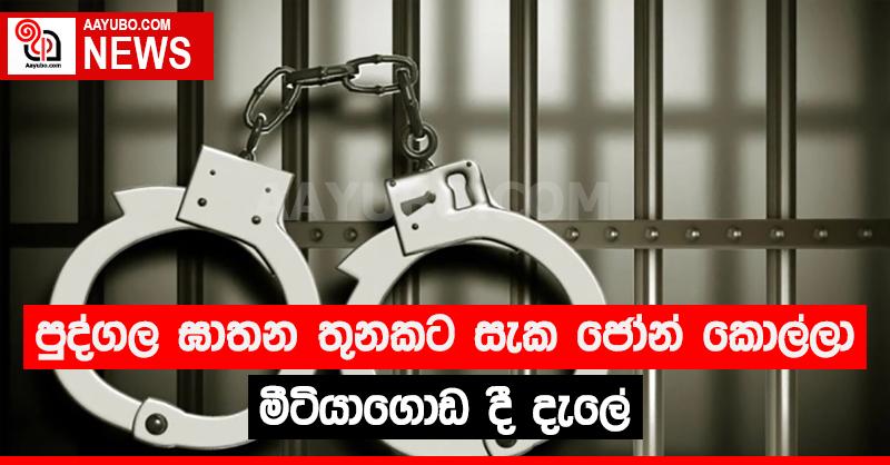 පුද්ගල ඝාතන තුනකට සැක ජෝන් කොල්ලා මීටියාගොඩ දී දැලේ