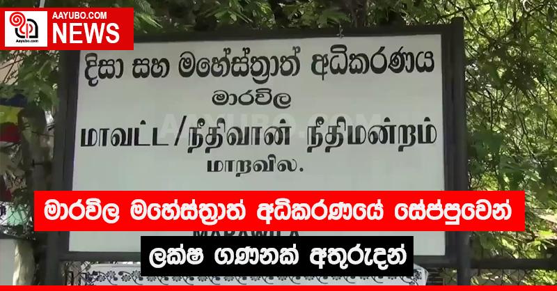 මාරවිල මහේස්ත්‍රාත් අධිකරණයේ සේප්පුවෙන් ලක්ෂ ගණනක් අතුරුදන්