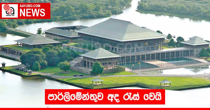 පාර්ලිමේන්තුව අද රැස් වෙයි