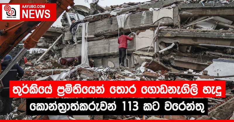 ප්‍රමිතියෙන් තොර ගොඩනැගිලි හැදූ තුර්කියේ කොන්ත්‍රාත්කරුවන් 113 කට වරෙන්තු