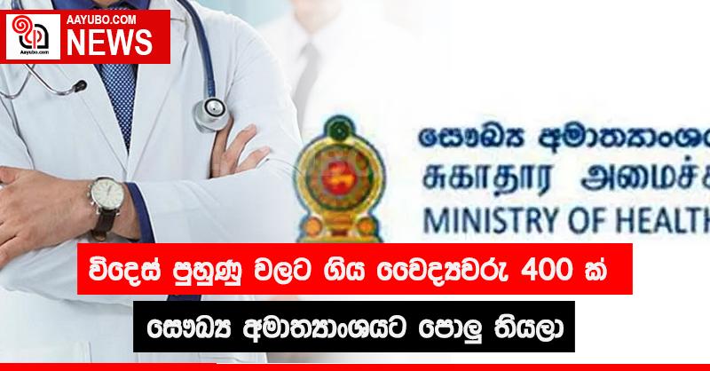 විදෙස් පුහුණු වලට ගිය වෛද්‍යවරු 400 ක් සෞඛ්‍ය අමාත්‍යාංශයට පොලු තියලා 
