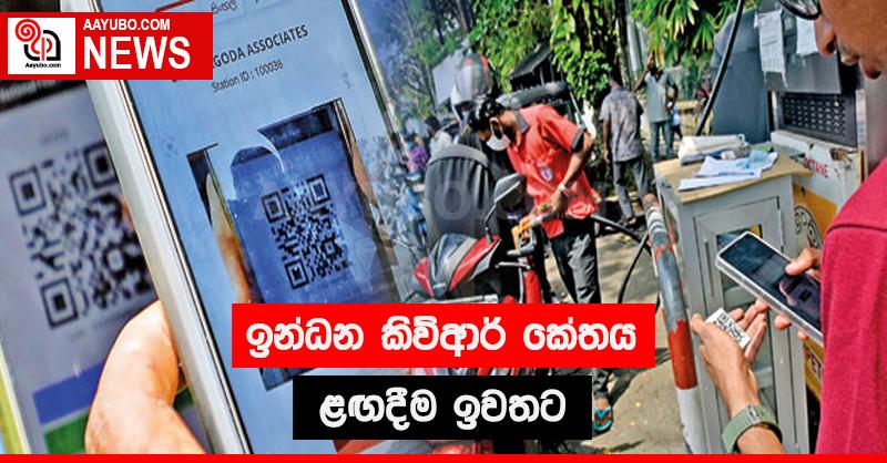 ඉන්ධන QR ‌‌කේතය ළඟදීම ඉවතට