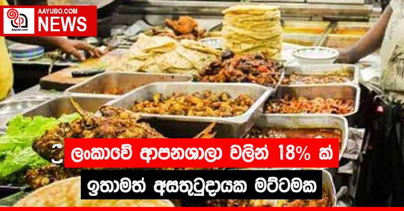 ලංකාවේ ආපනශාලා වලින් 18% ක්  ඉතාමත් අසතුටුදායක මට්ටමක