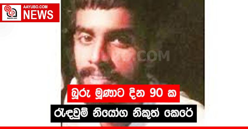 බූරු මූණාට දින 90 ක රැඳවුම් නියෝග