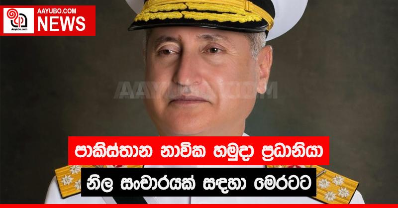 පාකිස්තාන නාවික හමුදා ප්‍රධානියා නිල සංචාරක් සඳහා මෙරටට