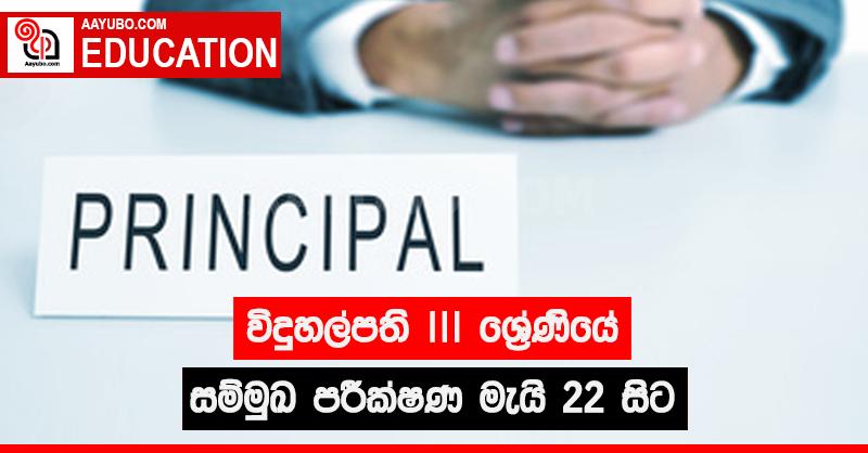 විදුහල්පති III ශ්‍රේණියේ සම්මුඛ පරීක්ෂණ මැයි 22 සිට