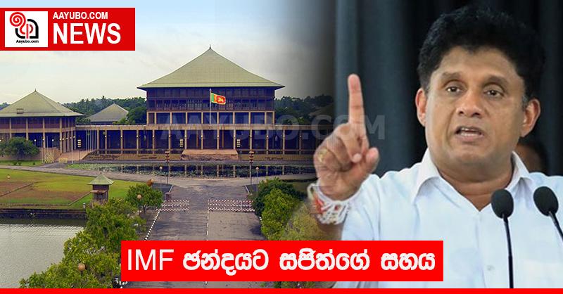 IMF ඡන්දයට සජිත්ගේ සහාය