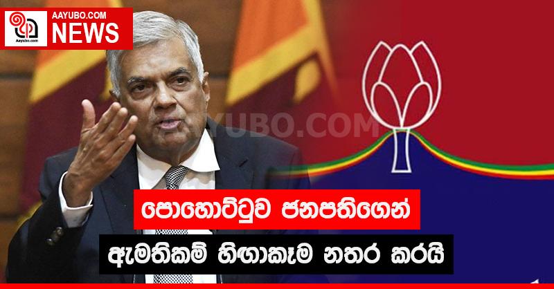 පොහොට්ටුව ජනපතිගෙන් ඇමතිකම් හිඟා කෑම නතර කරයි