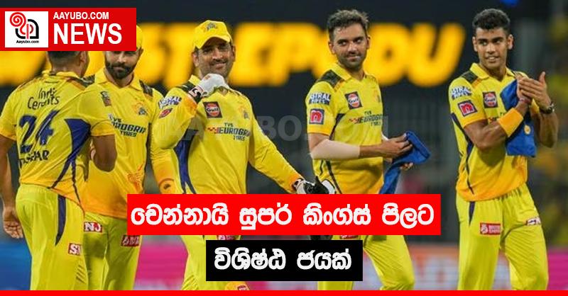 චෙන්නායි සුපර් කිංග්ස් පිලට විශිෂ්ඨ ජයක්