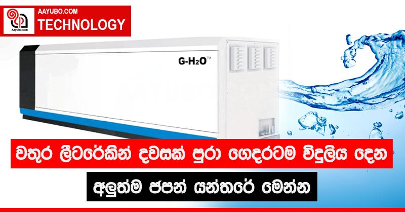 වතුර ලීටරේකින් දවසක් පුරා ගෙදරටම විදුලිය දෙන අලුත්ම ජපන් යන්තරේ මෙන්න