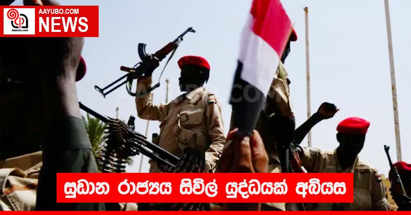 සුඩාන රාජ්‍යය සිවිල් යුද්ධයක් අබියස