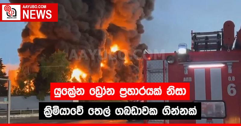 යුක්‍රේන ඩ්‍රෝන ප්‍රහාරයක් නිසා ක්‍රිමියාවේ තෙල් ගබඩාවක ගින්නක්