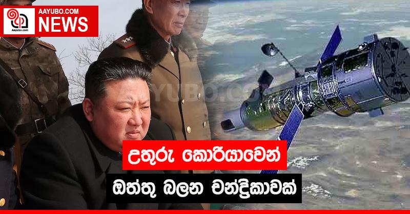 උතුරු කොරියාවෙන් ඔත්තු බලන චන්ද්‍රිකාවක්