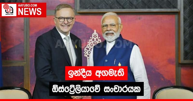 ඉන්දීය අගමැති ඕස්ට්‍රේලියාවේ සංචාරයක