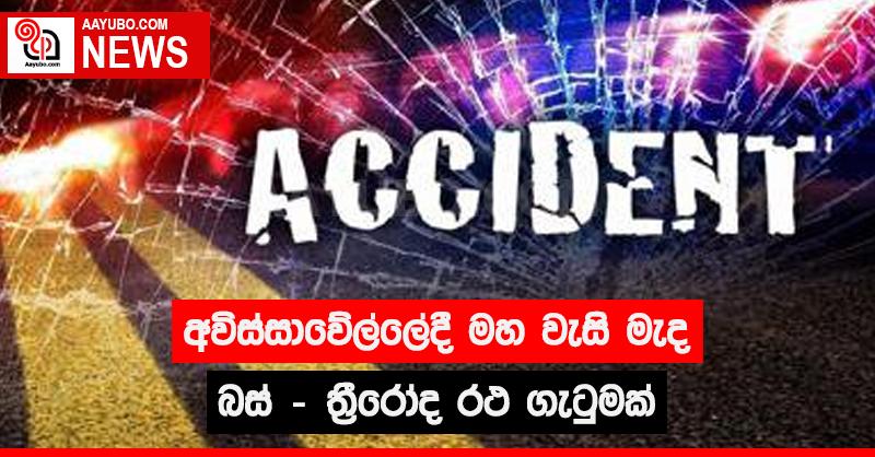 අවිස්සාවේල්ලේදී මහ වැසි මැද බස් - ත්‍රීරෝද රථ ගැටුමක්