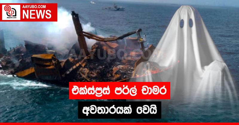 එක්ස්ප්‍රස් පර්ල් චාමර හොල්මනක් වෙයි