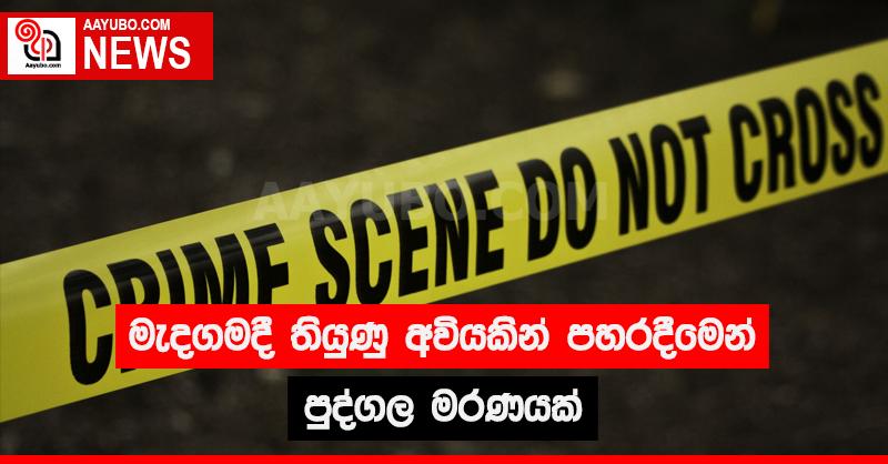 මැදගමදී තියුණු අවියකින් පහර දීමෙන් පුද්ගල මරණයක්