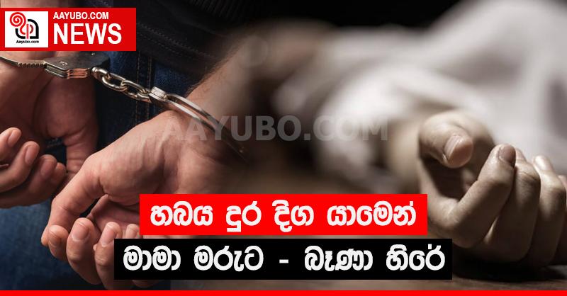 මාමා - බෑණා හබය දුරදිග යාමෙන් මාමා මරුට