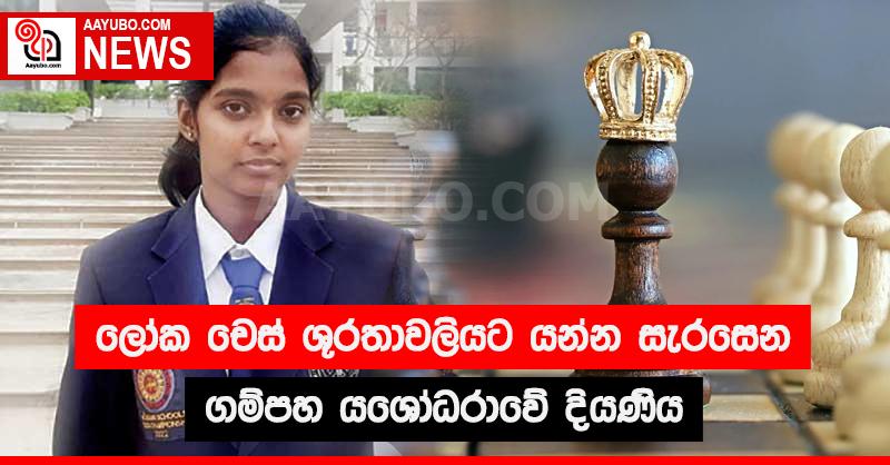 ලෝක චෙස් ශූරතාවලියට යන්න සැරසෙන ගම්පහ යශෝදරාවේ දියණිය
