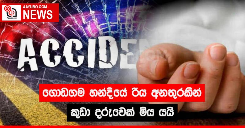 ගොඩගම හන්දියේ රිය අනතුරකින් කුඩා දරුවෙක් මිය යයි