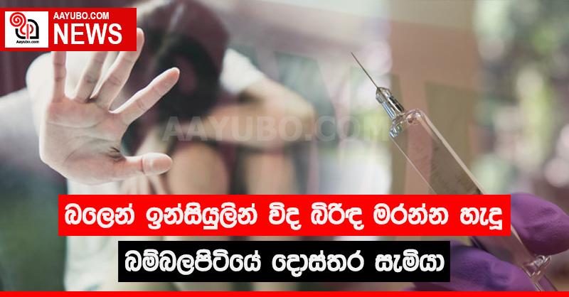 බලෙන් ඉන්සියුලින් විද බිරිඳ මරන්න හැදූ බම්බලපිටියේ දොස්තර සැමියා
