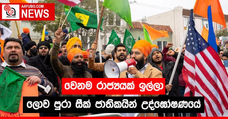 වෙනම රාජ්‍යයක් ඉල්ලා ලොව පුරා සීක් ජාතිකයින් උද්ඝෝෂණයේ
