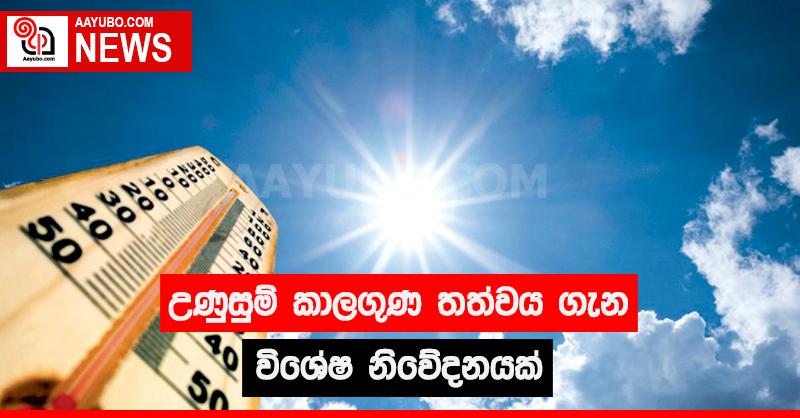 උණුසුම් කාලගුණ තත්වය ගැන විශේෂ නිවේදනයක්