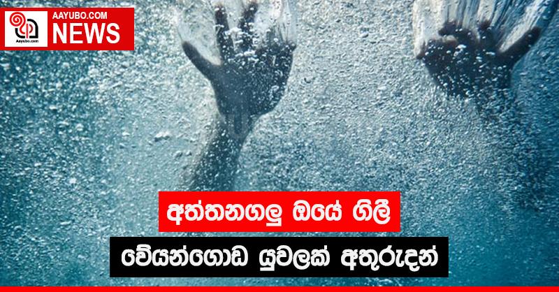 අත්තනගලු ඔයේ ගිලී වේයන්ගොඩ යුවලක් අතුරුදන්