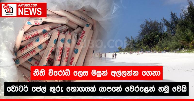 නීති විරෝධී ලෙස මසුන් අල්ලන්න ගෙනා වෝටර් ජෙල් කූරු තොගයක් යාපනය වෙරළෙන් හමු වෙයි