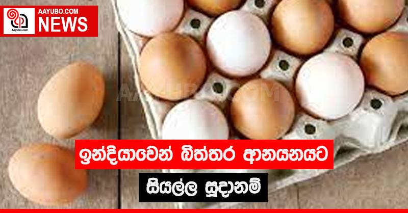 ඉන්දියාවෙන් බිත්තර ආනයනයට සියල්ල සූදානම්