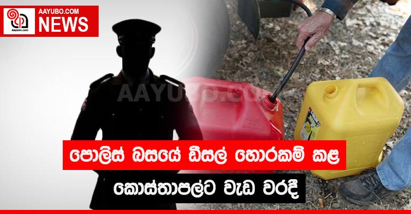 පොලිස් බසයේ ඩීසල් හොරකම් කළ කොස්තාපල්ට වැඩ වරදී
