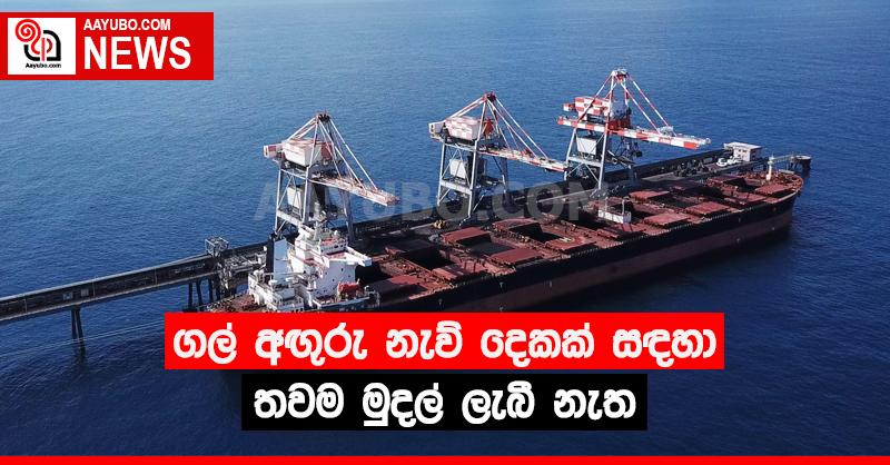 ගල් අඟුරු නැව් දෙකක් සඳහා තවම මුදල් ලැබී නැත