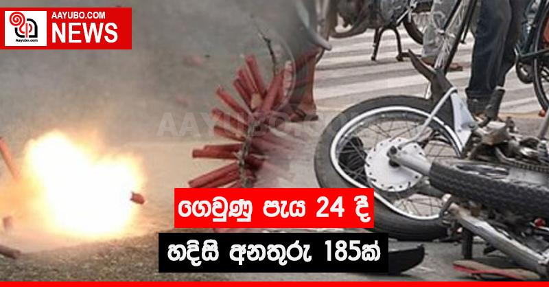 ගෙවුණු පැය 24 දී හදිසි අනතුරු 185ක්