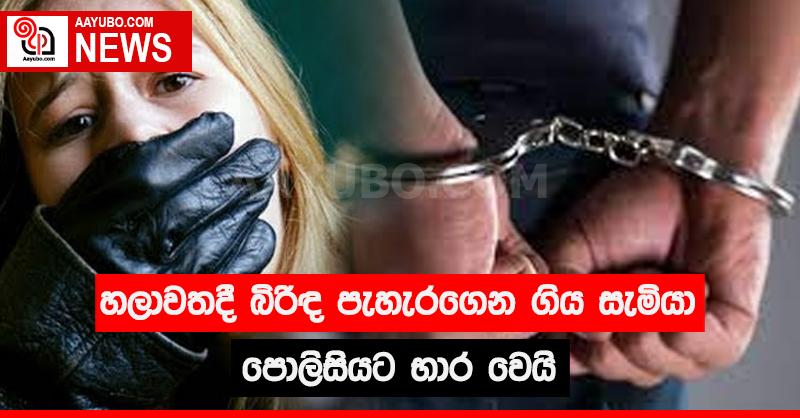 හලාවතදී බිරිඳ පැහැරගෙන ගිය සැමියා පොලිසියට භාරවෙයි